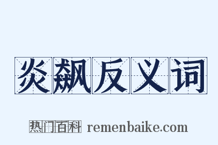炎飙反义词是什么意思的图片